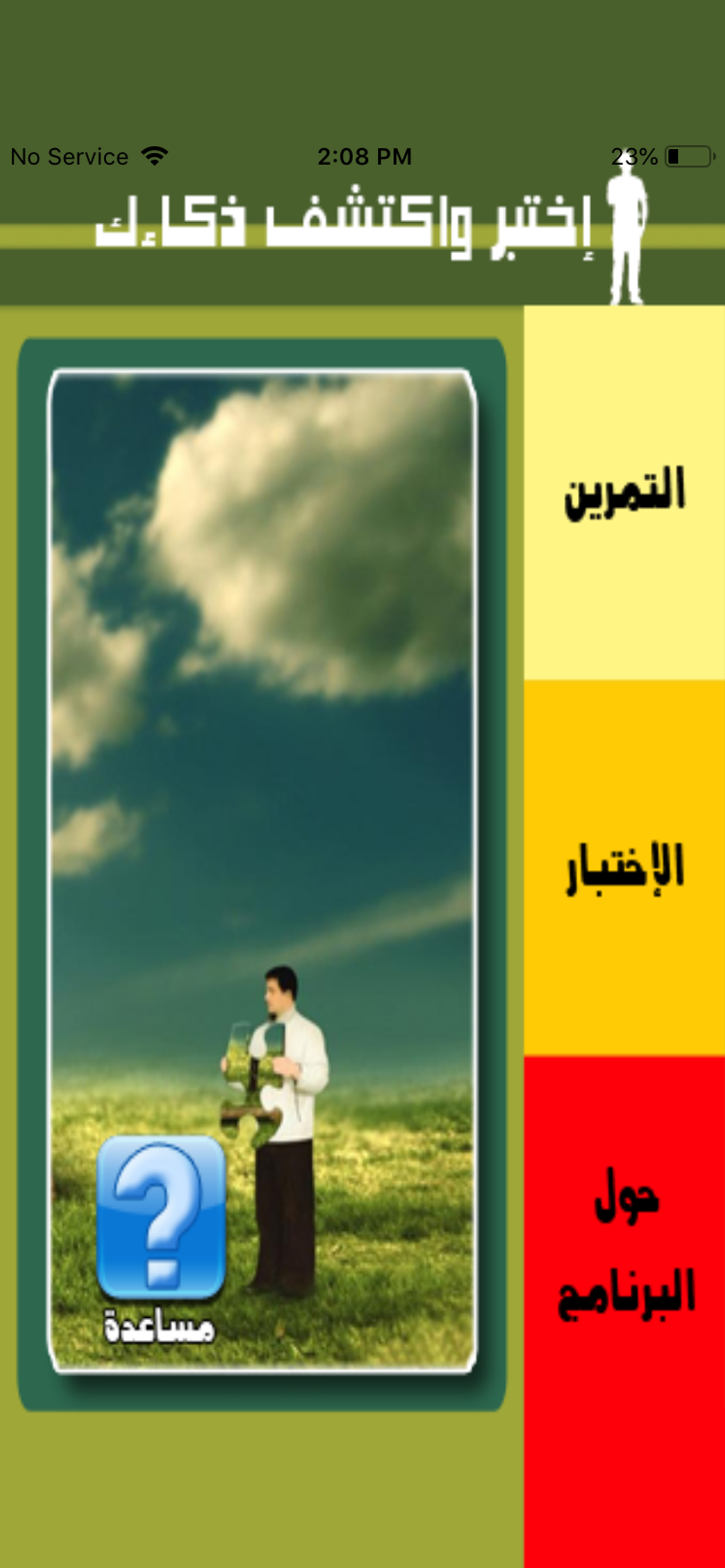 Test Your IQ Level Arabic