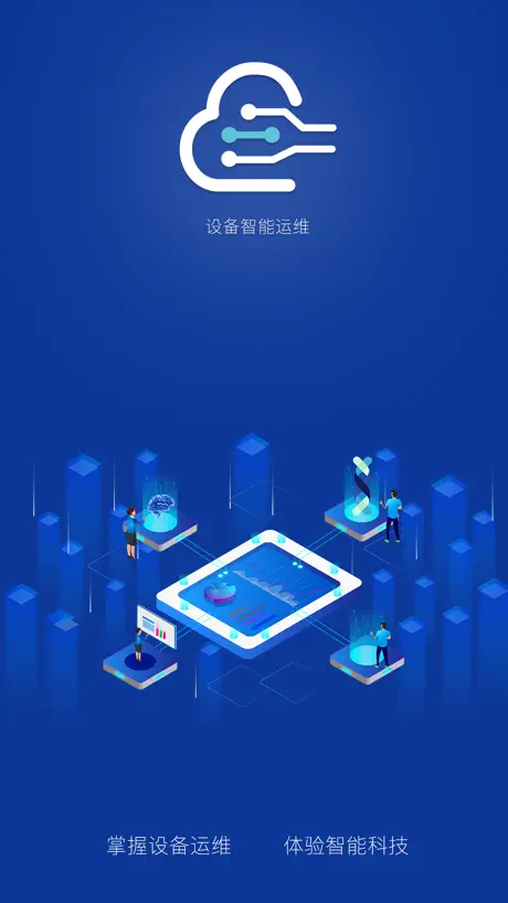设备智能运维