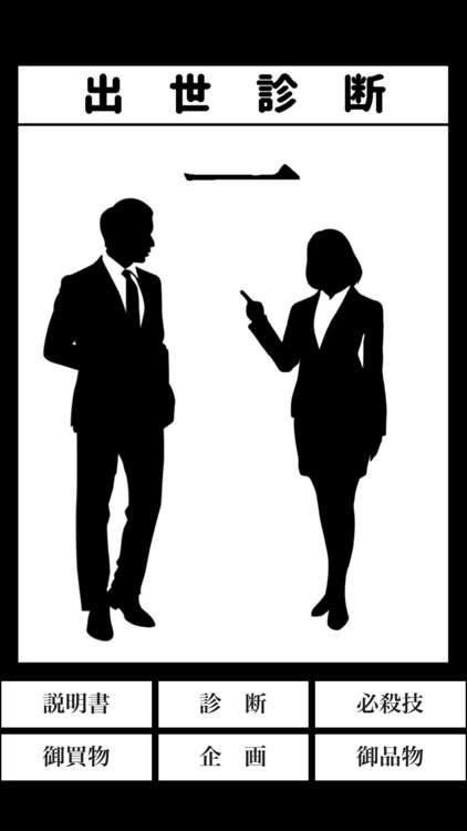 出世診断・一