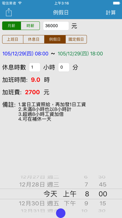 Screenshot #3 pour 加班費速算 - 一例一休