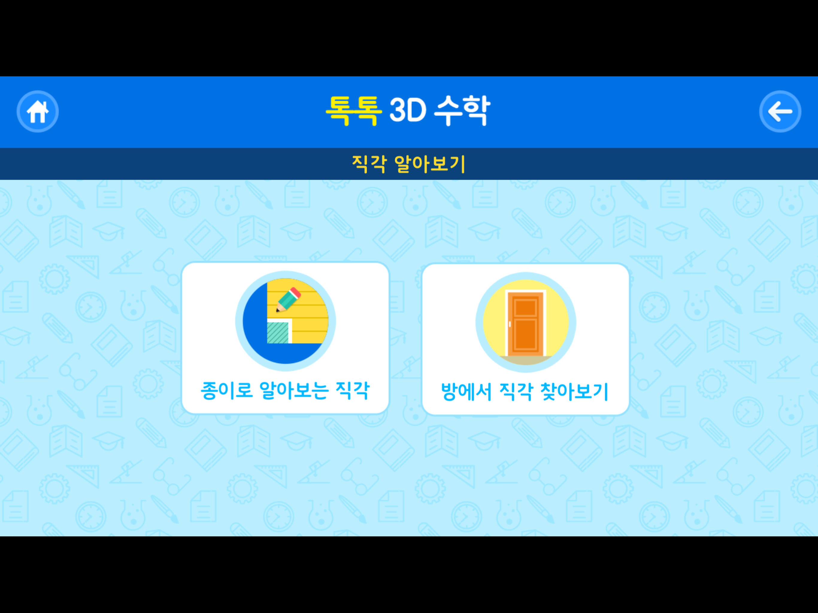 톡톡 3D수학 (3~4학년)