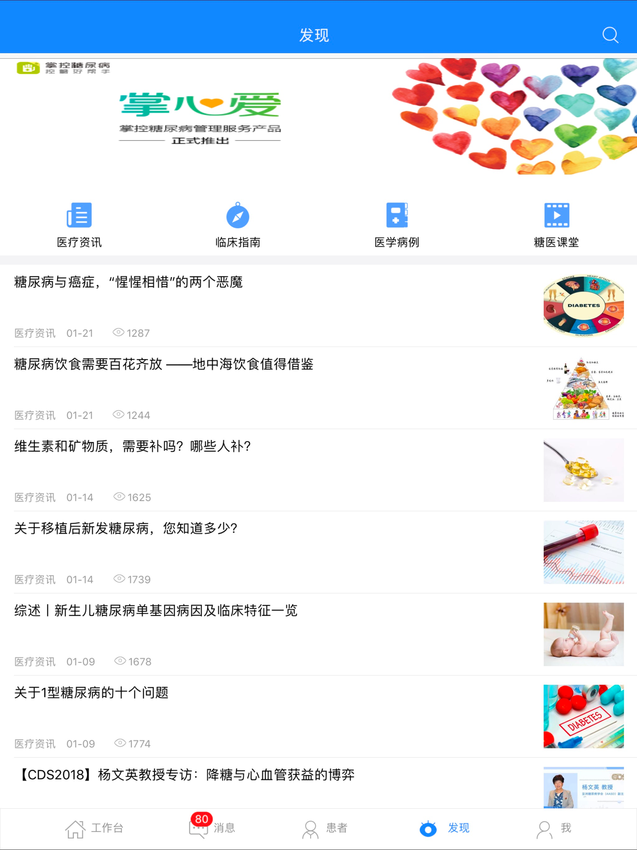 掌控糖尿病医生版-糖尿病医生助手