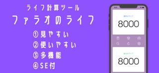 ファラオのライフ -デュエリスト用ライフ計算アプリのおすすめ画像1