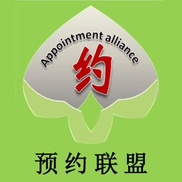 预约联盟
