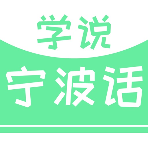 学说宁波话 icon