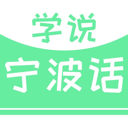 学说宁波话