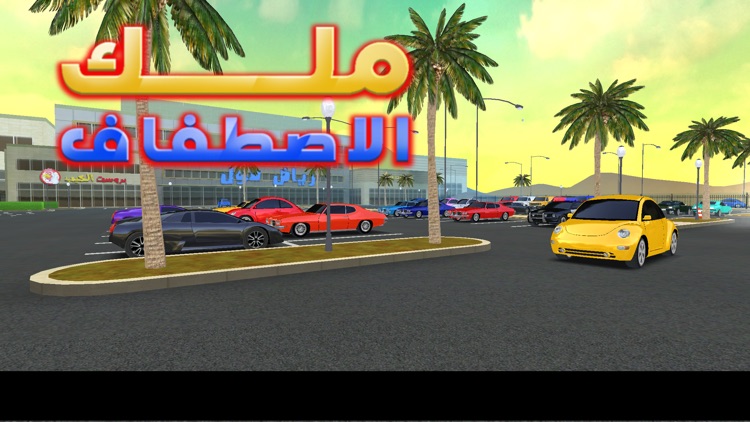 هجولة نايف - ملك الاصطفاف