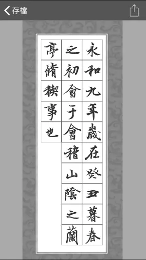 i临帖-兰亭序 screenshot 4