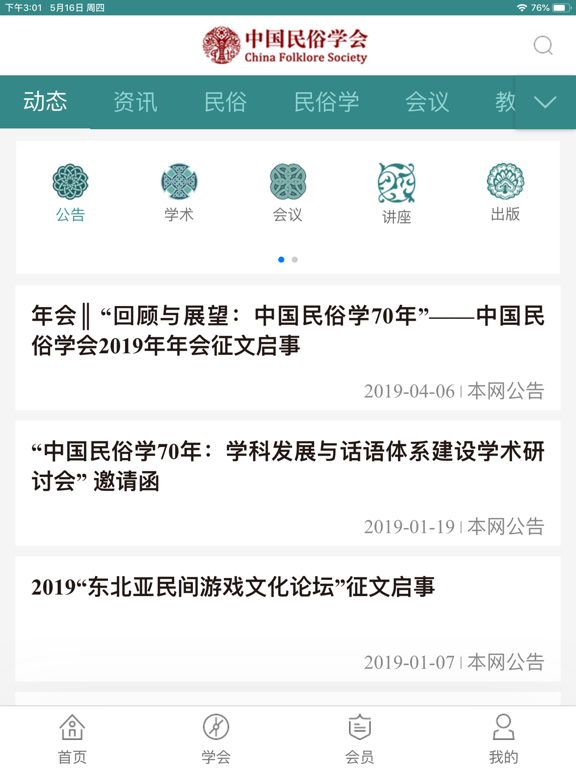 Screenshot #5 pour 中国民俗学会
