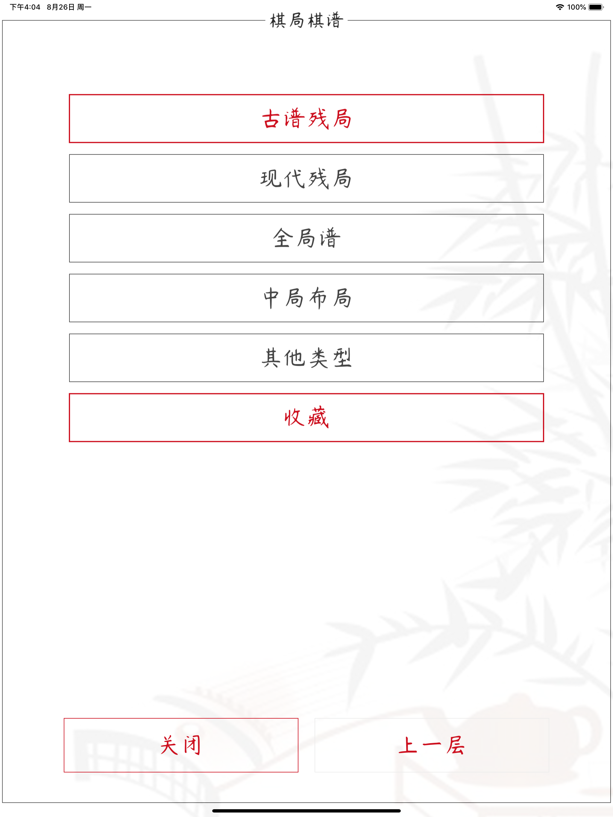 中国象棋 - 全民棋谱天天乐
