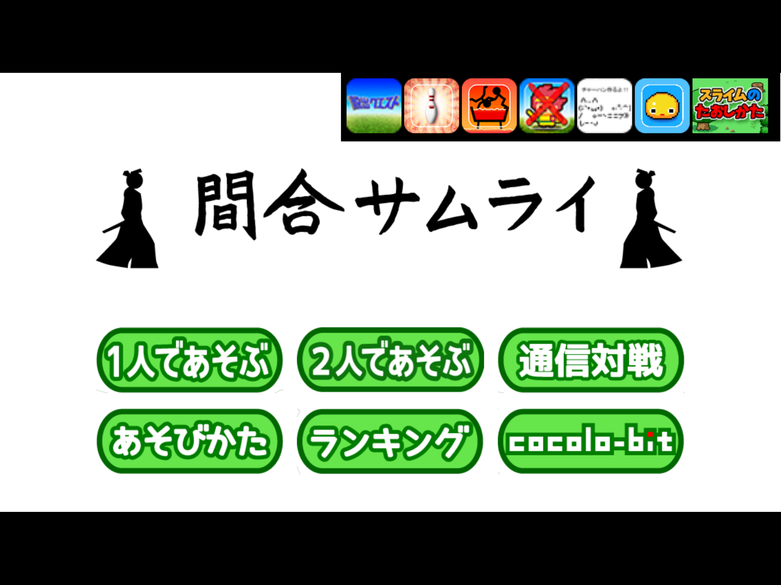 対戦！間合サムライ