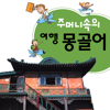 DaolSoft, Co., Ltd. - 주머니속의 여행 몽골어 - Travel Conv. アートワーク