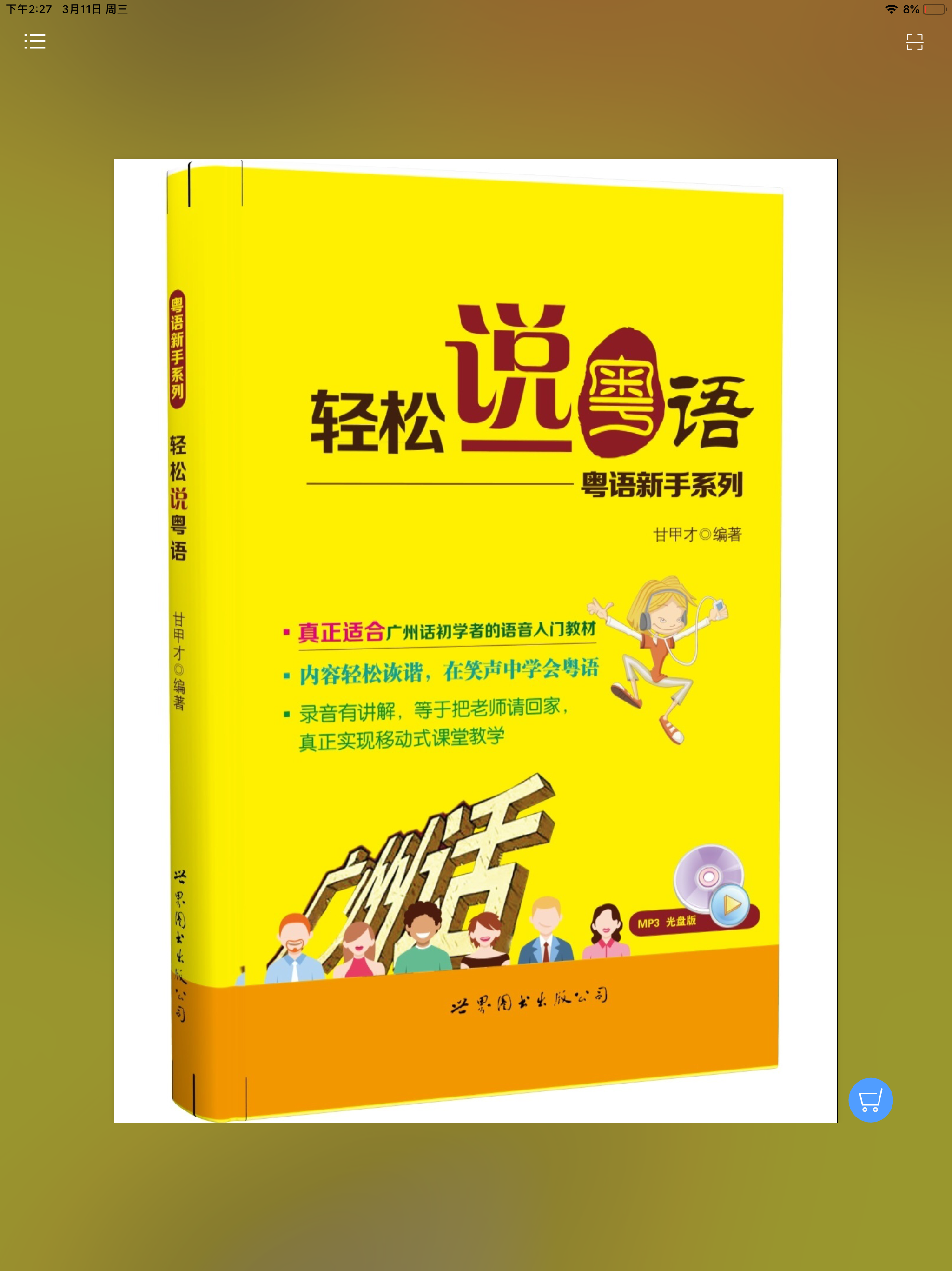 轻松说粤语