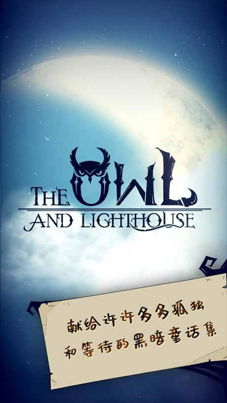 猫头鹰和灯塔 App Store screenshot 1