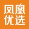 凤凰优选是碧桂园旗下电商平台,销售包括粮油、生鲜、酒水、零食、副食及日化等甄选商品。以品质甄选、业主专享为核心理念,通过建立遍布全球的采购网络、产地直采及全流程品控体系,为业主提供优质的商品与服务。
