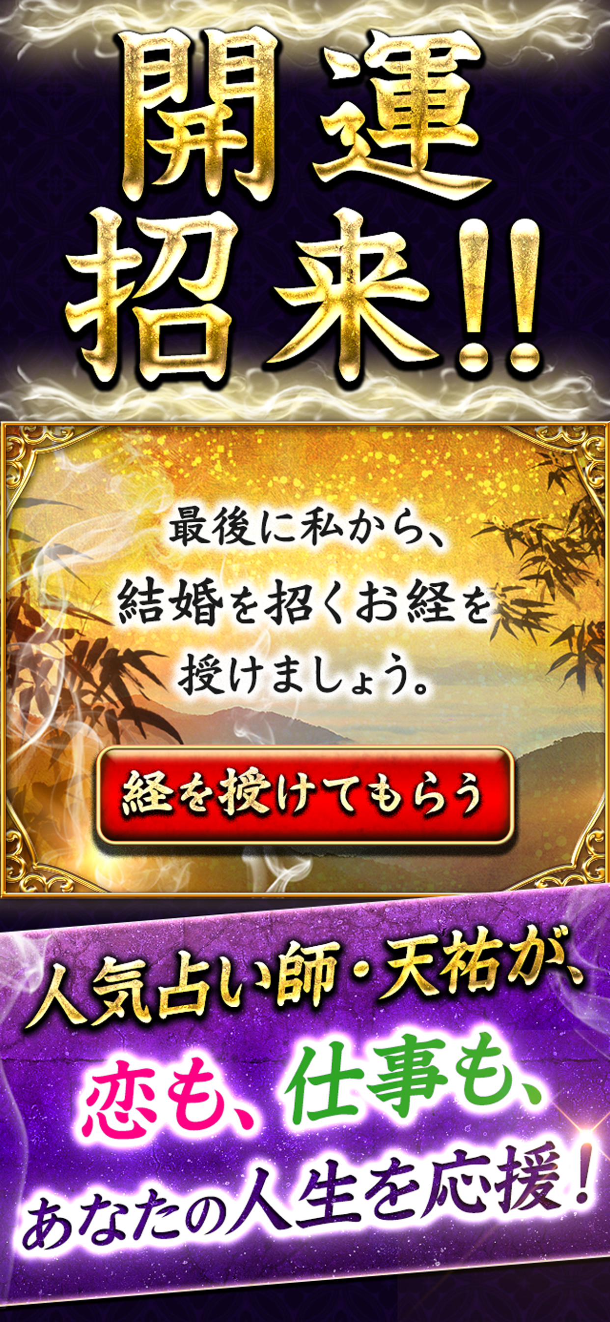 真実ズバ当て的中占い【霊能僧占い師・天祐】