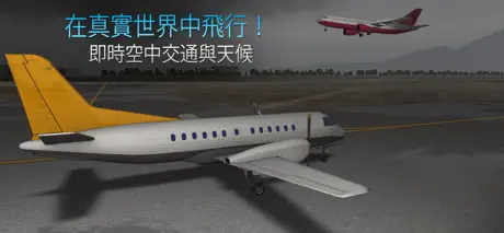 Airline Commander：飛行模擬遊戲