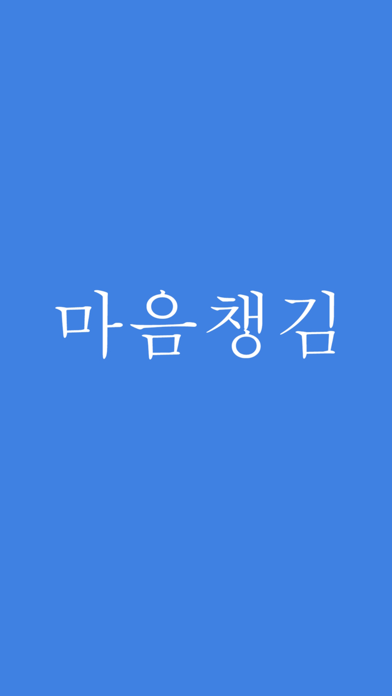 마음챙김 app screenshot