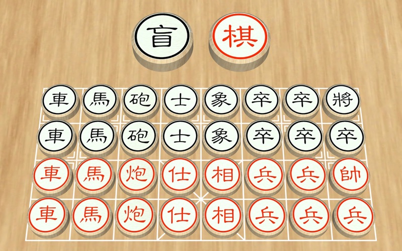 盲棋 - 又名暗棋 screenshot