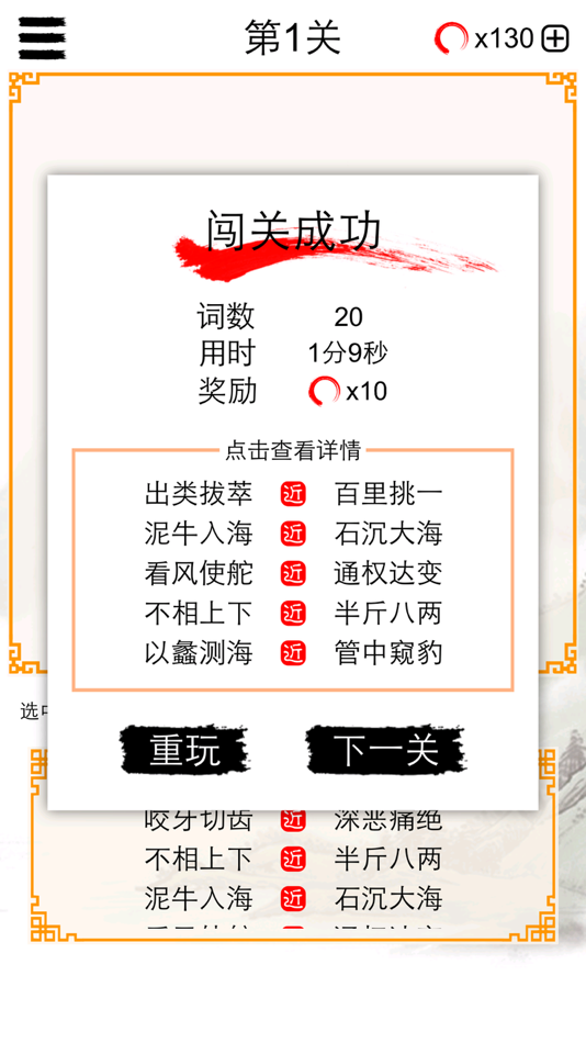 #2. 成语消除大闯关 (iOS) 게시자: 建瑛 贾