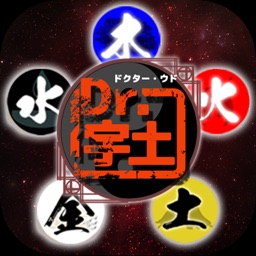 生年月日占い by Dr.宇土