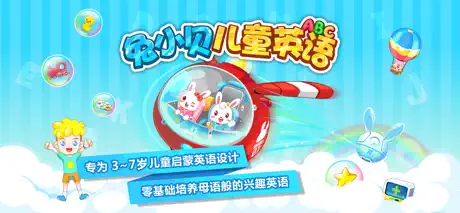 兔小贝儿童英语-专注宝宝学英语