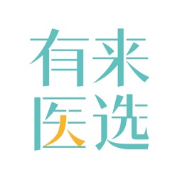 有来医选