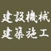 建設機械・建築施工 - hada keiko