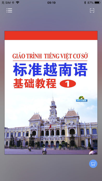 标准越南语基础教程1のおすすめ画像1