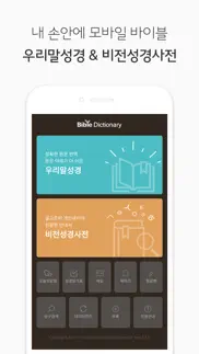 두란노 성경&사전 iphone screenshot 1