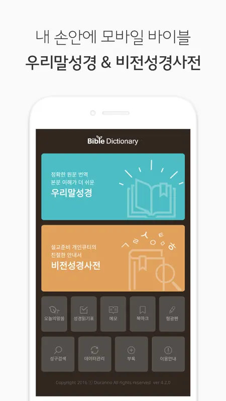 두란노 성경&사전 screenshot 1 of 10