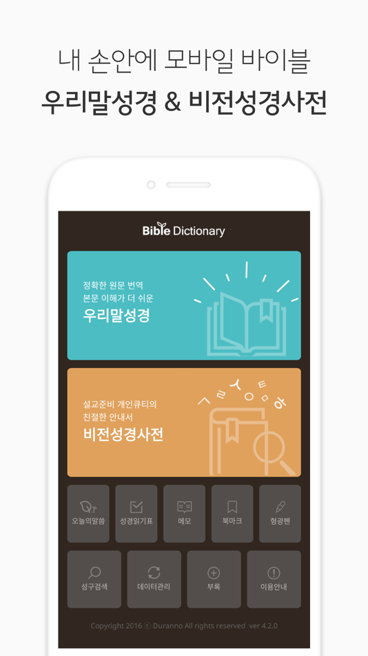 두란노 성경&사전 - 4.3.0 - (iOS)