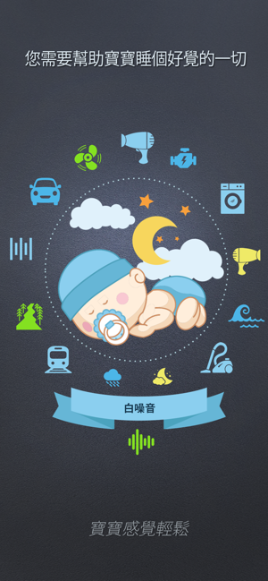 白噪音 新生 嬰兒 睡眠(圖1)-速報App