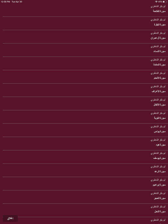 Screenshot #6 pour أبو بكر الشاطري - بدون انترنت