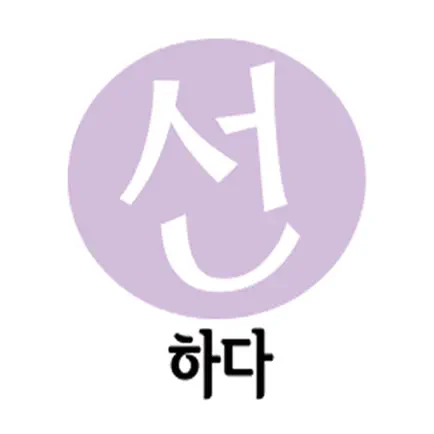 선하다 Cheats