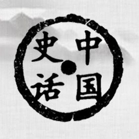 螢幕擷取畫面 (5) 中国史话