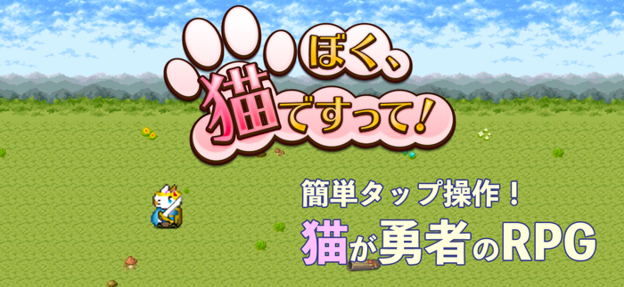 ぼく、猫ですって！ - 猫が勇者のタップRPG