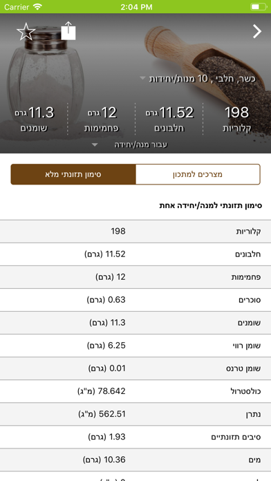 אנלייזר, מנתח מתכונים screenshot 3