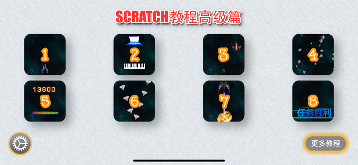 Scratch中文教程高级篇 screenshot 1