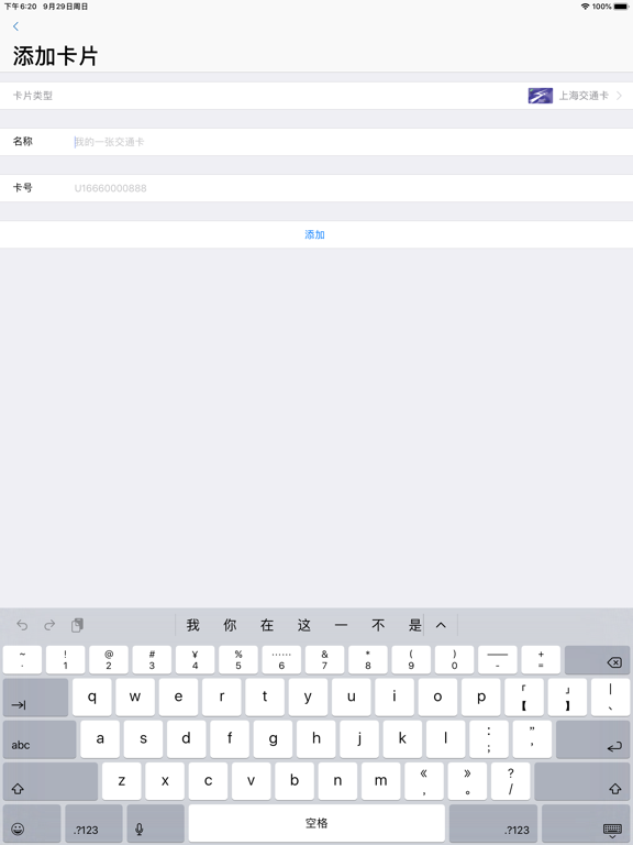上海交通卡 iPad screenshot 4