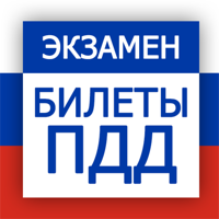 Билеты ПДД - и экзамен ПДД