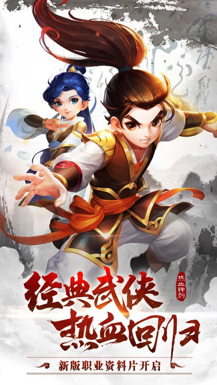 热血神剑 - 江湖重聚 圆梦武侠