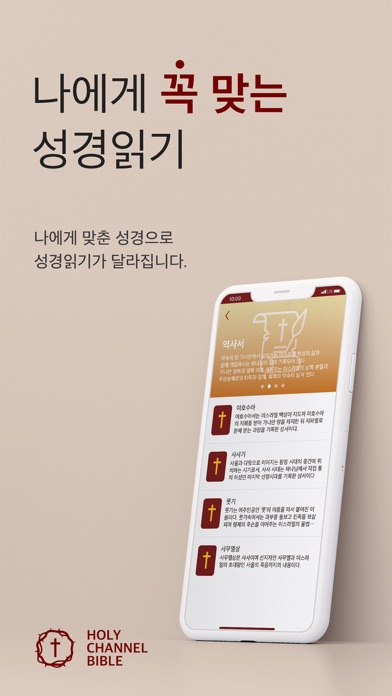 홀리채널 바이블 (Holy Channel Bible) iPhone screenshot 1 - Book app