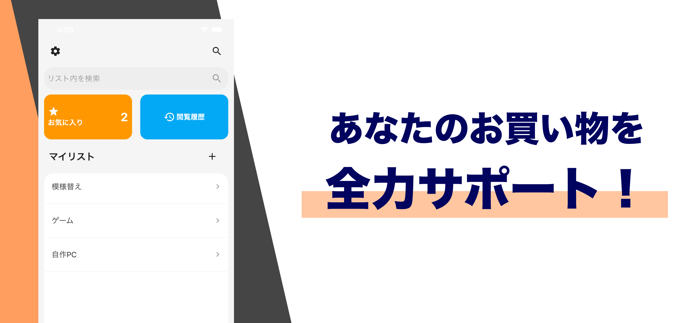 買い物のおとも