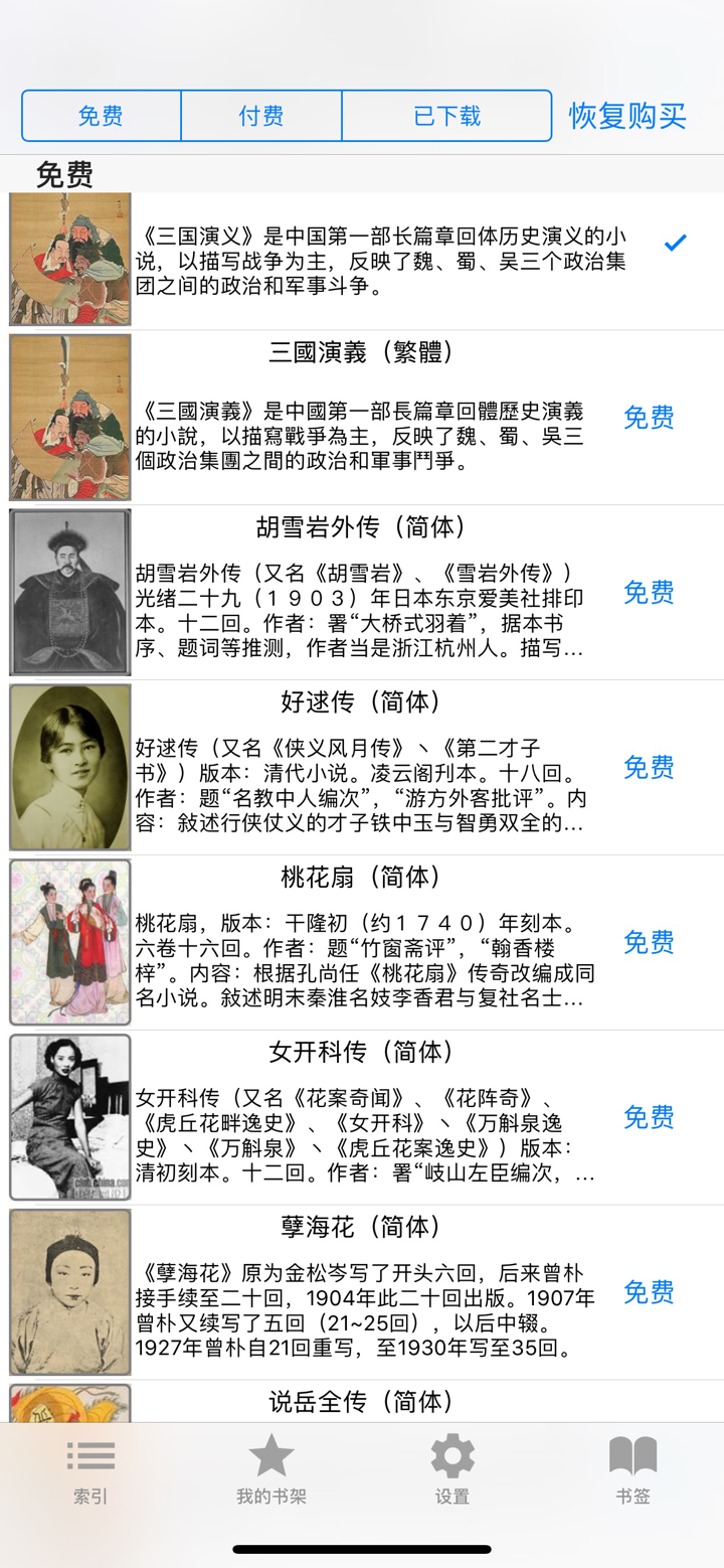 中国古典名著【四大名著，金瓶梅++】 screenshot 1