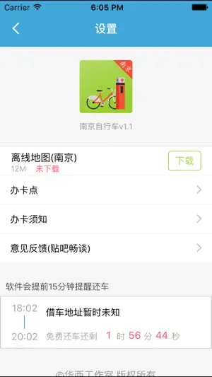 南京自行车 screenshot 4