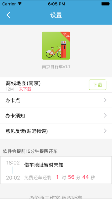 南京自行车 iPhone screenshot