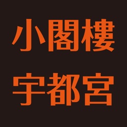 小閣樓 宇都宮／ショウカクロウウツノミヤ