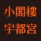 【小閣樓 宇都宮/ショウカクロウウツノミヤ】のご紹介