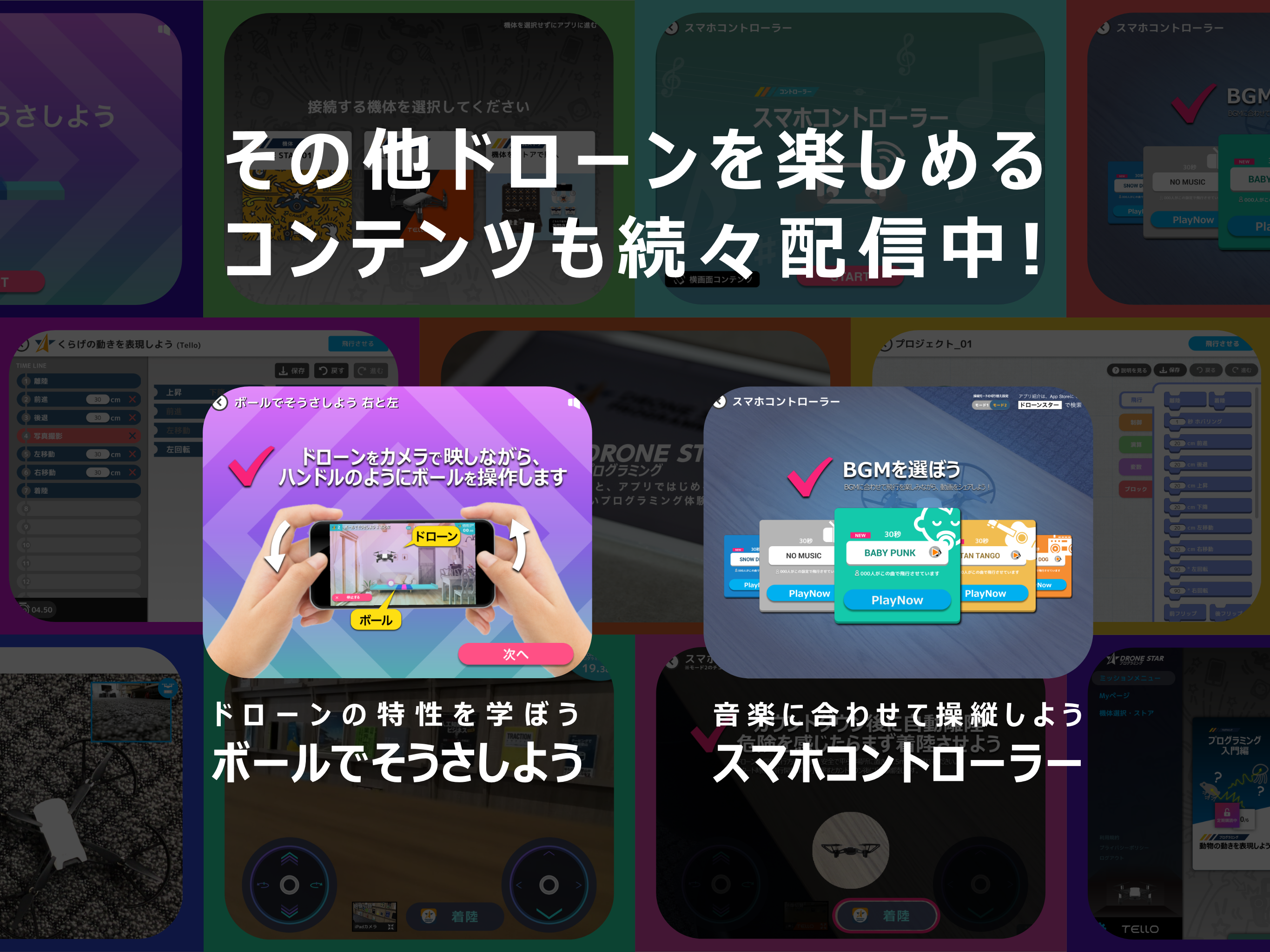 DRONE STAR プログラミング
